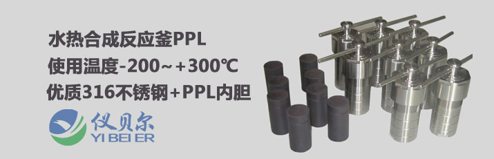 水熱反應釜